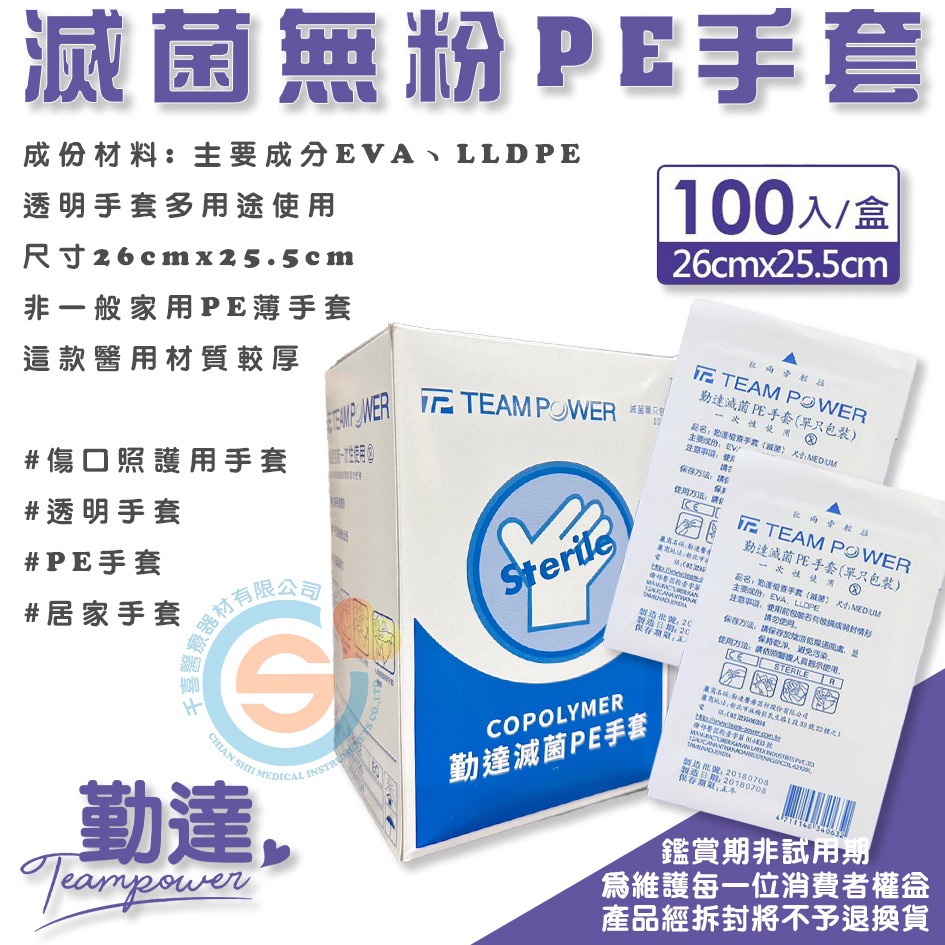 TEAMPOWER 勤達 醫療滅菌PE手套-E34 防疫透明手套、醫療用手套、傷口照護無菌手套 100入/盒 千喜醫療-細節圖2