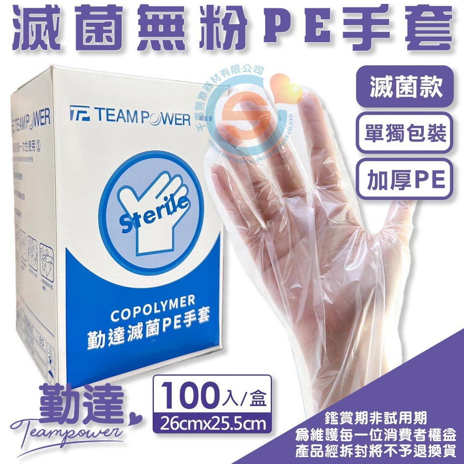 TEAMPOWER 勤達 瑞玉 醫療滅菌PE手套-E34 防疫透明手套、醫療用手套、傷口照護無菌手套 隨機出貨千喜醫療-細節圖3