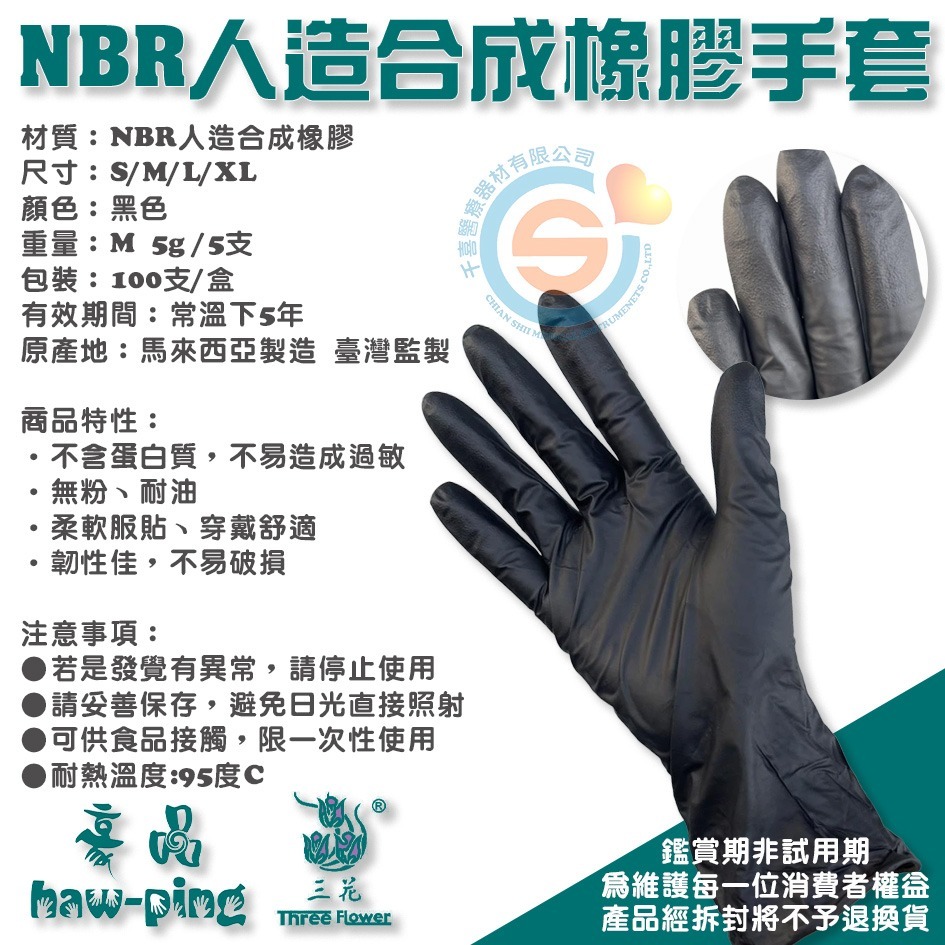 豪品 三花 花朵手套 NBR人造合成橡膠手套 美髮手套 無粉手套 耐油手套 餐飲業手套 黑色加厚手套 千喜醫療 10盒/-細節圖2