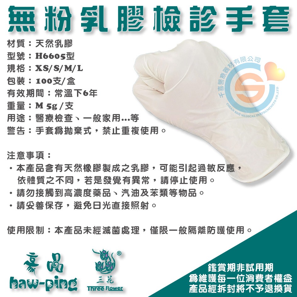 豪品 三花 花朵手套 H6605型 三花無粉乳膠檢診手套XS 天然乳膠手套 醫療用手套 無粉手套 千喜醫療 10盒/箱-細節圖2