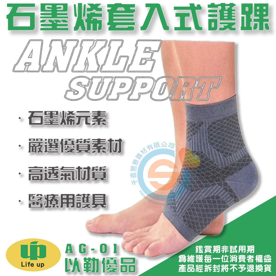 Life up 以勒優品 AG-01 石墨烯套入式護踝 石墨烯護踝 腳踝護具 運動護具 腳踝扭傷護具 千喜醫療 台灣製造-細節圖2
