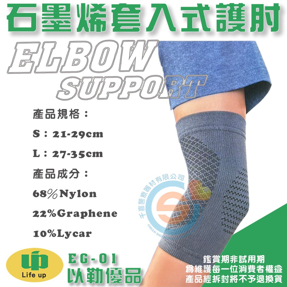Life up 以勒優品 EG-01 石墨烯套入式護肘 石墨烯護肘 手肘護具 醫療輔具 醫療級護具 千喜醫療 台灣製造-細節圖3