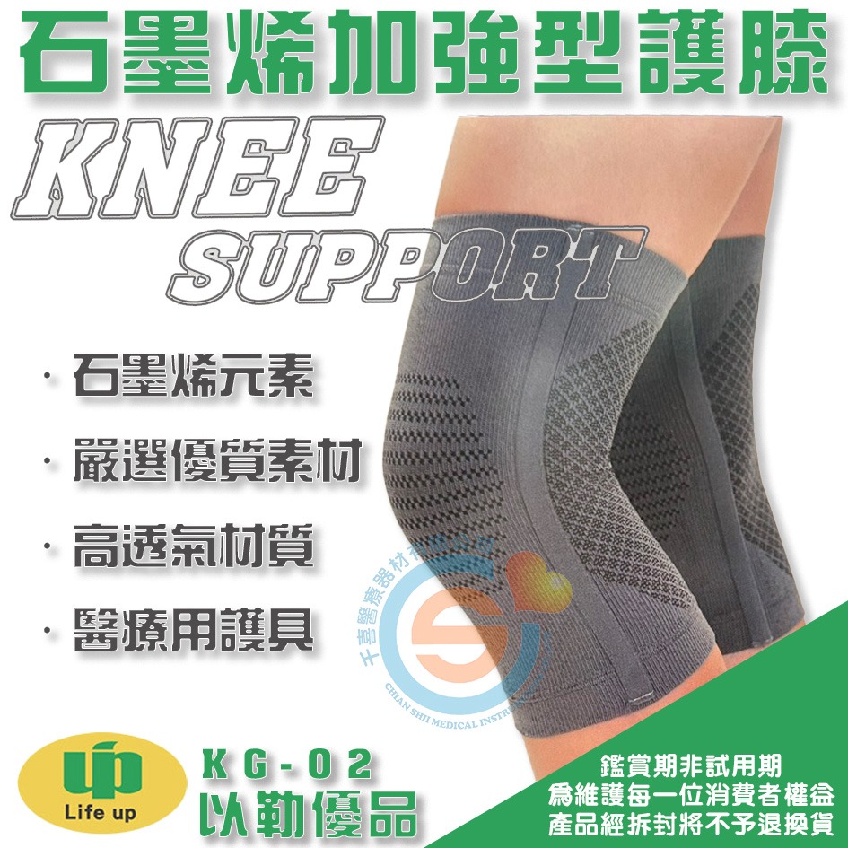 Life up 以勒優品 KG-02石墨烯護膝 石墨烯加強型護膝 邊調加強型護膝 醫療護具 運動護具 千喜醫療 台灣製造-細節圖2