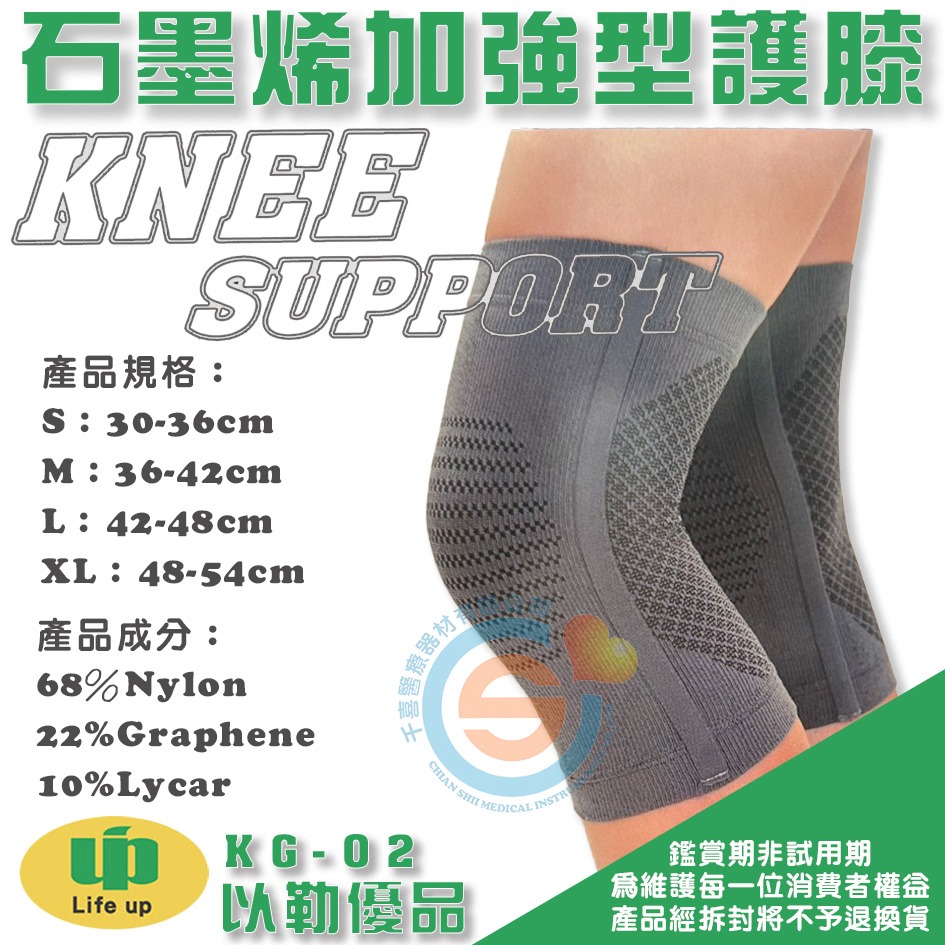Life up 以勒優品 KG-02石墨烯護膝 石墨烯加強型護膝 邊調加強型護膝 醫療護具 運動護具 千喜醫療 台灣製造-細節圖3