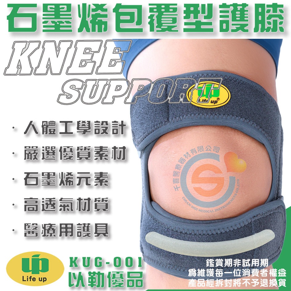 Life up 以勒優品 KUG-001石墨烯包覆型護膝 石墨烯開放式護膝 石墨烯黏貼式短護膝 運動短護膝 醫療用護具-細節圖2