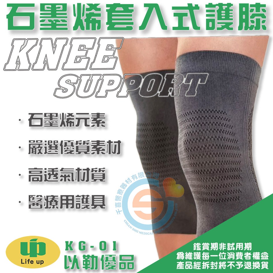 Life up 以勒優品 KG-01石墨烯護膝 石墨烯套入式護膝 運動護膝 醫療護具 運動護具 千喜醫療 台灣製造-細節圖2