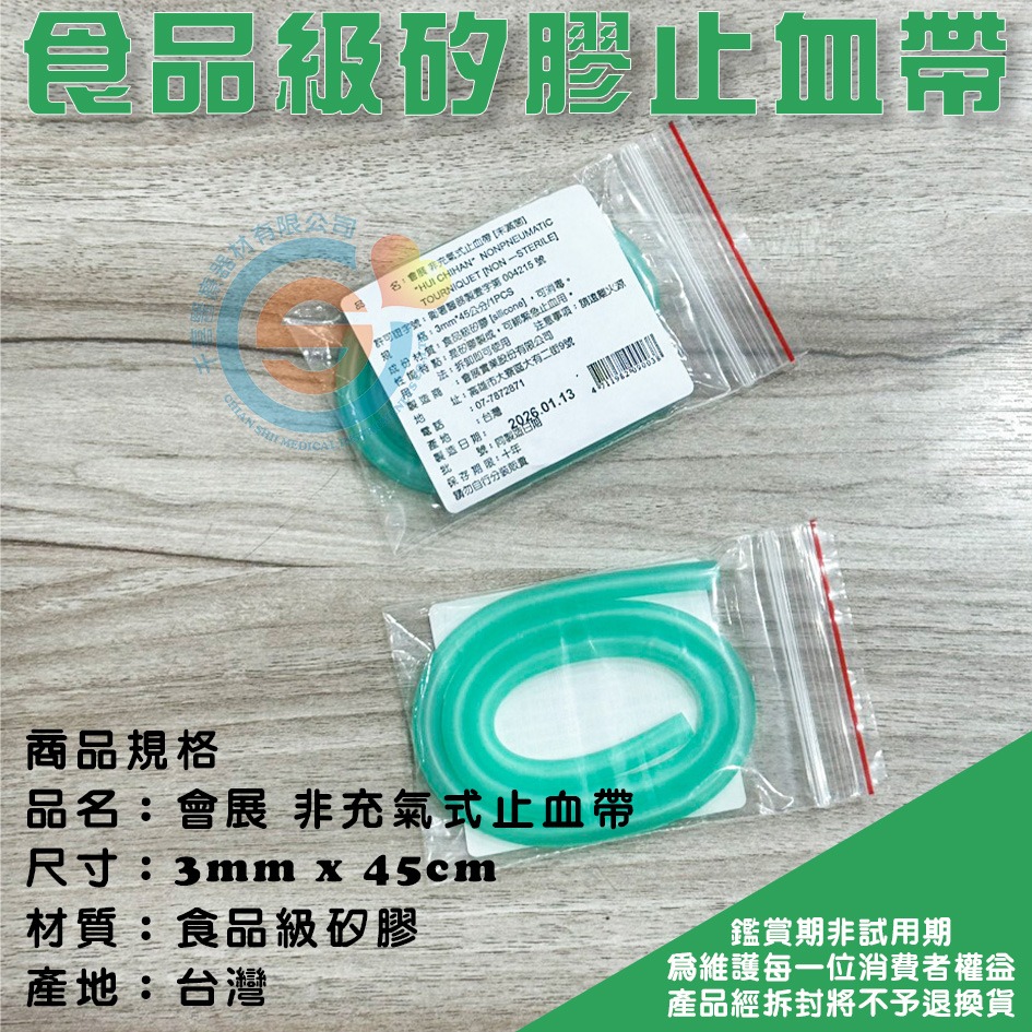 會展止血帶 止血條 止血綁帶 止血帶1入/包 45公分 食品級矽膠 矽膠止血帶 千喜醫療 台灣製造-細節圖2