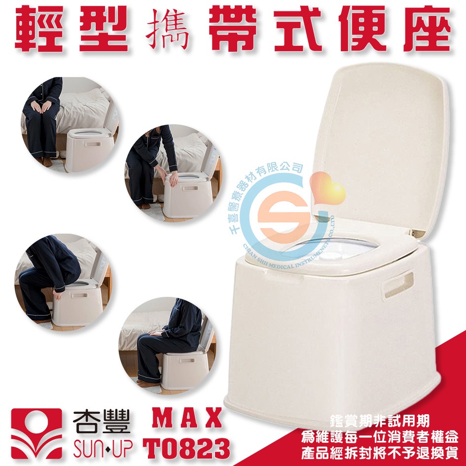 杏豐 新輝 合成輕型擕帶式便座 MAX-T0823 R247 輕巧行便盆椅 抗菌坐墊 附消臭液 千喜醫療-細節圖2