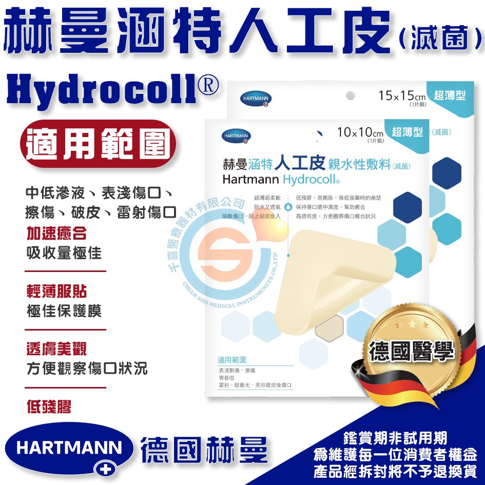 Hydrocoll® 赫曼涵特人工皮 中低滲液、表淺傷口、擦傷、破皮、雷射傷口 加速癒合 低殘膠 千喜醫療 德國製造-細節圖2