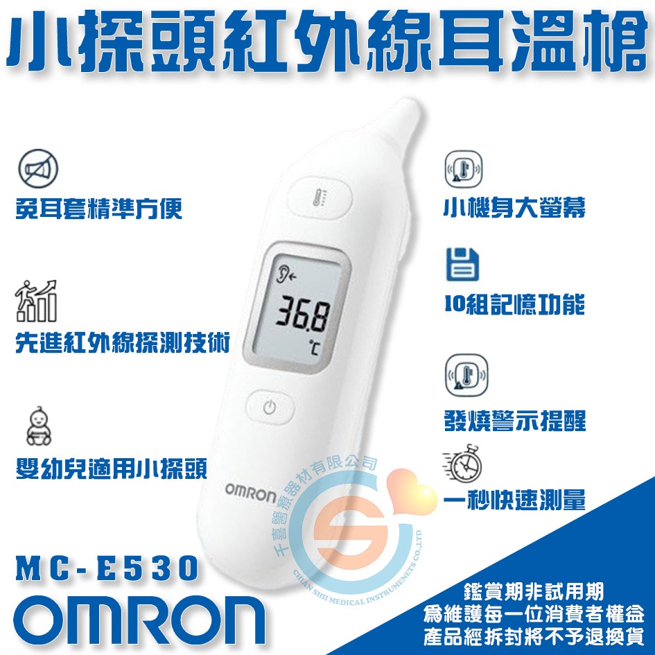 OMRON 歐姆龍 MC-E530紅外線耳溫槍 免耳套耳溫槍 台灣製耳溫槍 嬰幼兒適用小探頭 發燒提醒千喜醫療 台灣製造-細節圖2