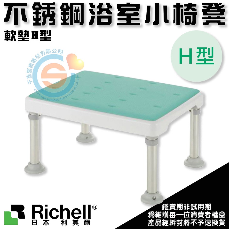 杏豐 日本Richell 利其爾 可調式不銹鋼浴室小椅凳-軟墊H型 RFA49771粉/49776綠/49772咖啡-細節圖2