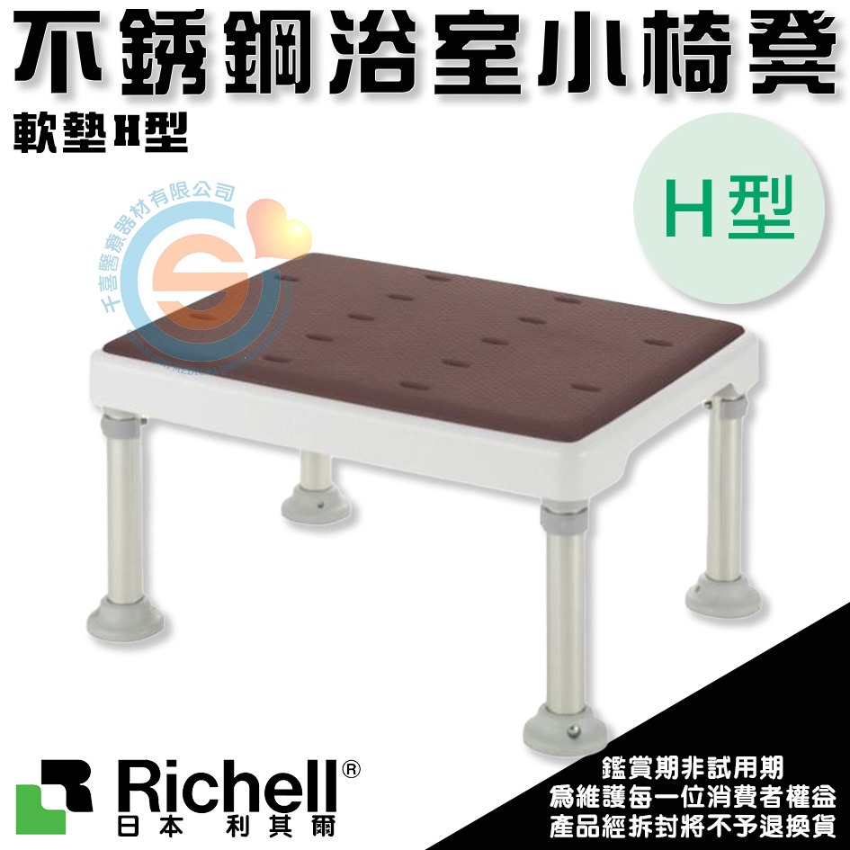 杏豐 日本Richell 利其爾 可調式不銹鋼浴室小椅凳-軟墊H型 RFA49771粉/49776綠/49772咖啡-細節圖3