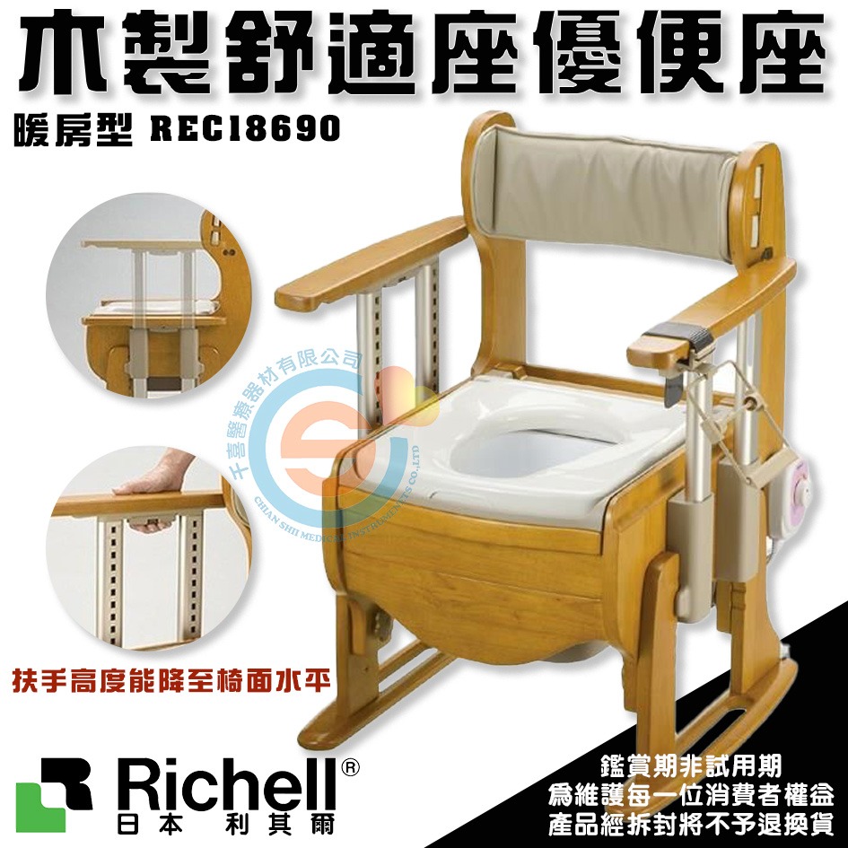杏豐 日本Richell 利其爾 木製舒適座優便座-暖房脫臭型 REC18730 移位型便器椅 千喜醫療 日本製造-細節圖2