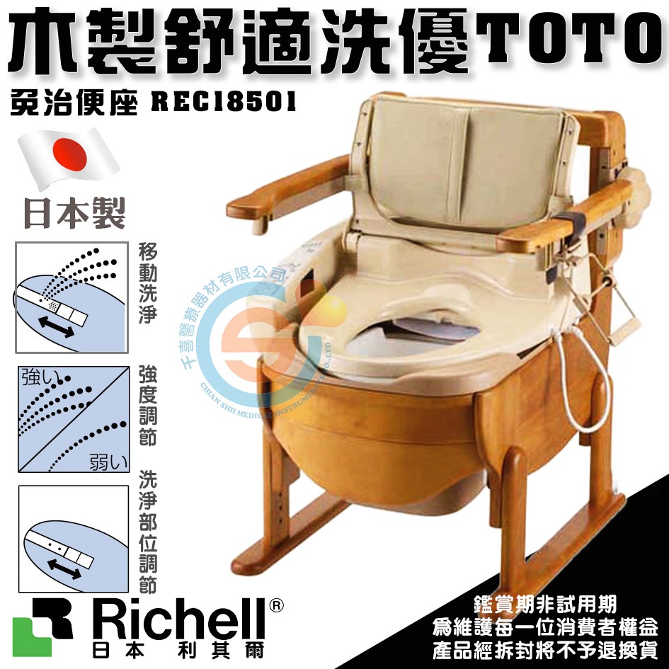 杏豐 日本Richell 利其爾 木製舒適洗優TOTO免治便座 REC18501 免痔馬桶 移位型馬桶椅 便盆椅-細節圖2
