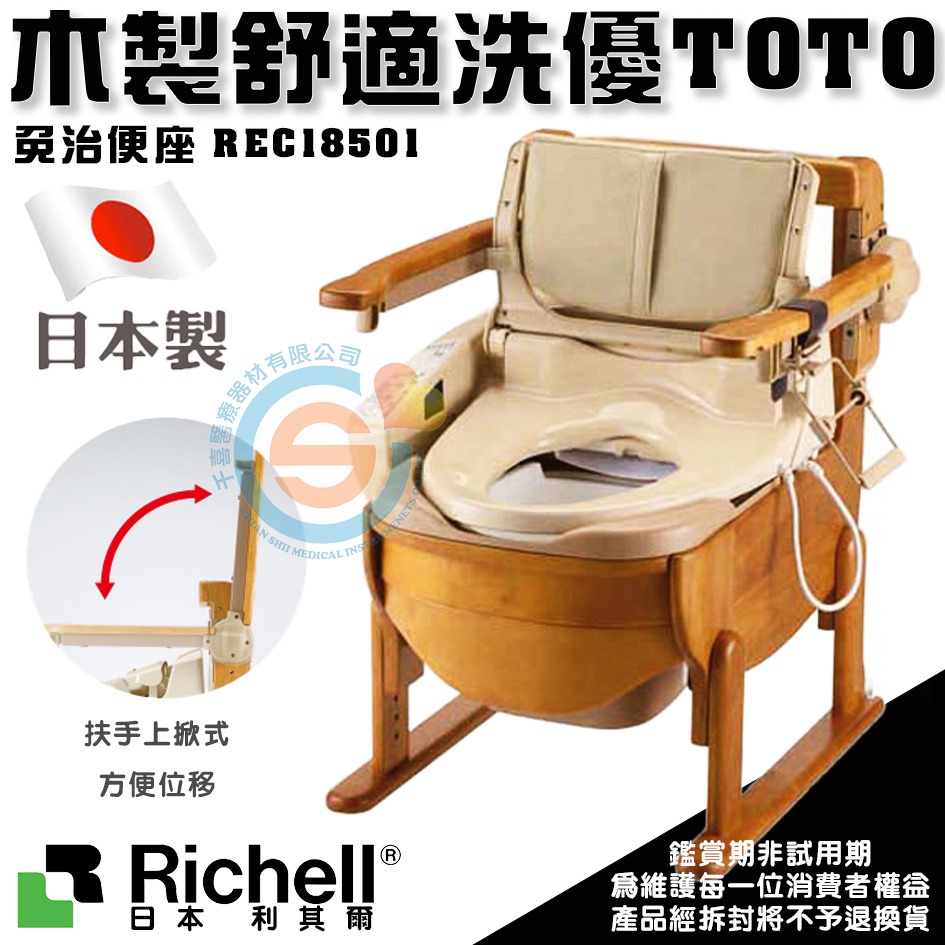 杏豐 日本Richell 利其爾 木製舒適洗優TOTO免治便座 REC18501 免痔馬桶 移位型馬桶椅 便盆椅-細節圖3