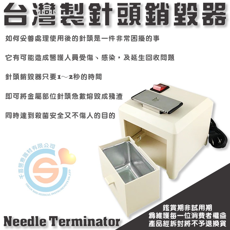 台灣製針頭銷毀器 廢針頭處理機 熱熔型 適用18-27G針頭 電壓110V 診所 醫院 健檢中心 台灣製造-細節圖2