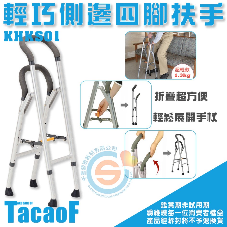 杏豐 日本幸和TacaoF 輕巧側邊四腳扶手 KHKS01 安全支撐 單邊扶手柺杖 四點柺杖 四點折疊柺杖-細節圖2