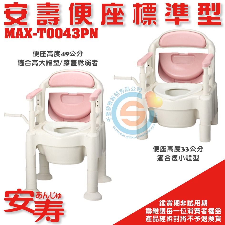 杏豐 日本安壽 安壽便座標準型MAX-T0043PN 固定式便盆椅 固定式馬桶椅 座高可調整馬桶 扶手高度可調整馬桶-細節圖2