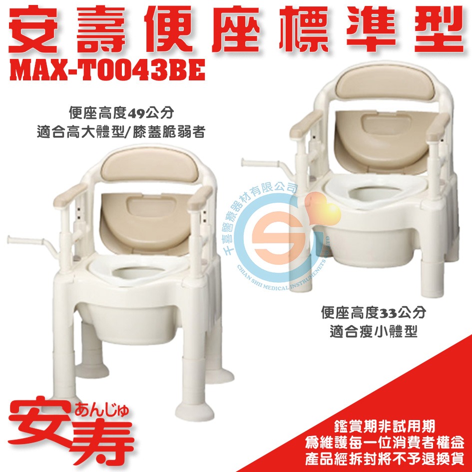 杏豐 日本安壽 安壽便座標準型MAX-T0043BE 固定式便盆椅 固定式馬桶椅 座高可調整馬桶 扶手高度可調整馬桶-細節圖2