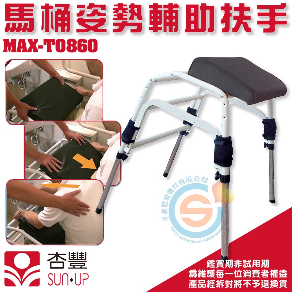 杏豐 馬桶姿勢輔助扶手 MAX-T0860 輔助器材 高度及墊枕的角度皆能調整 減輕照護的負擔-細節圖2