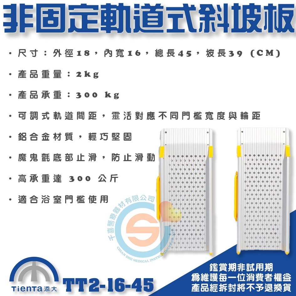 Tienta 添大斜坡板專家 軌道式斜坡板 非固定式斜坡板 TT2-16-45 浴室斜坡板 鋁合金斜坡板 千喜醫療 台製-細節圖3