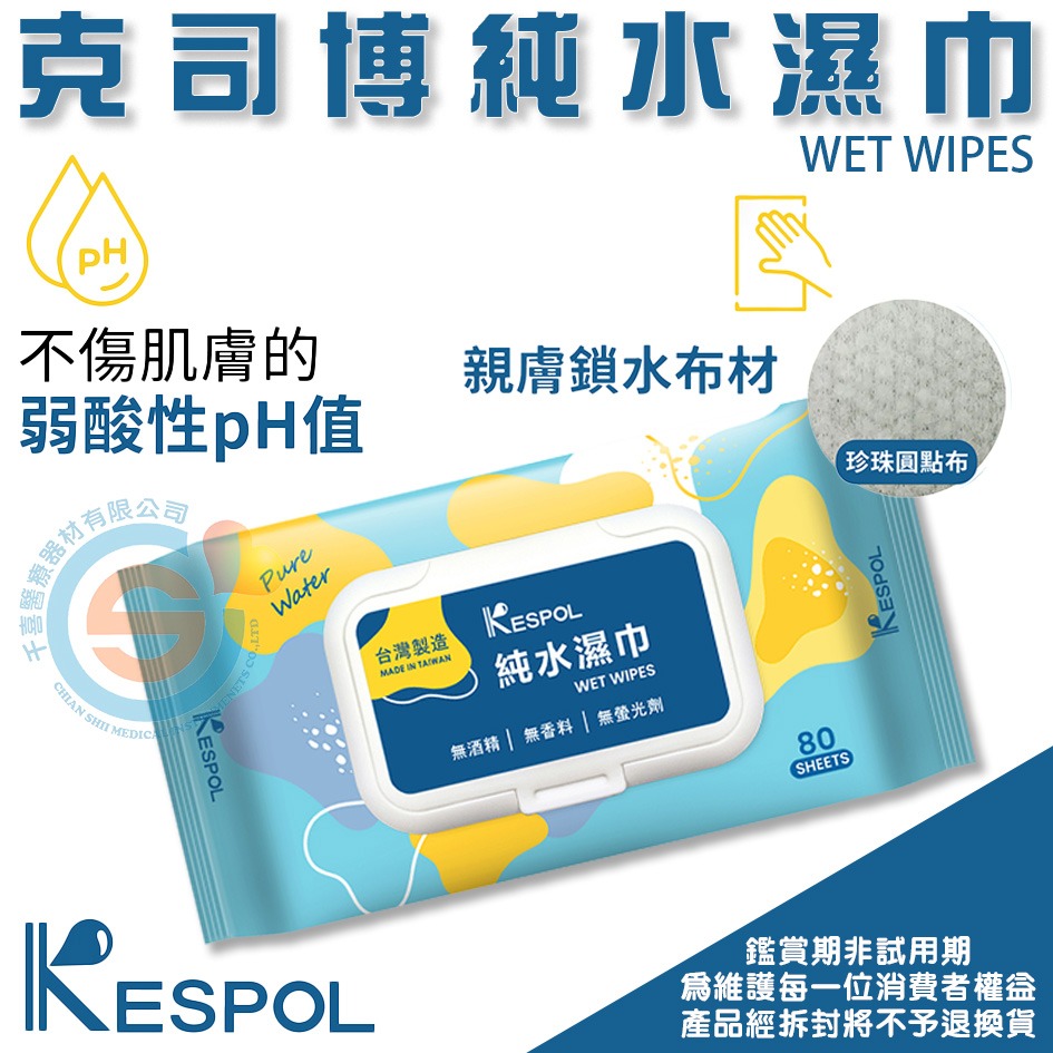 KESPOL 克司博 濕紙巾 80抽 含蓋 純水濕巾 潔膚巾 濕紙巾 無螢光劑 無香精 千喜醫療 台灣製造-細節圖2
