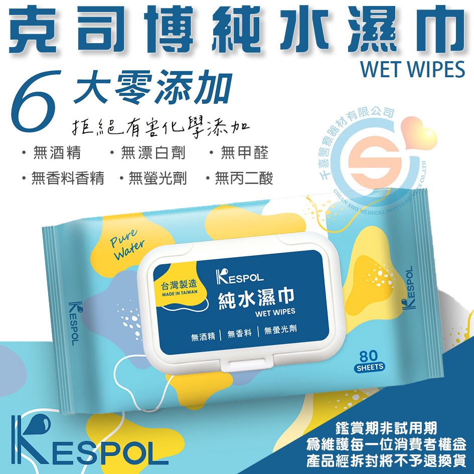 KESPOL 克司博 濕紙巾 80抽 含蓋 純水濕巾 潔膚巾 濕紙巾 無螢光劑 無香精 千喜醫療 台灣製造-細節圖4