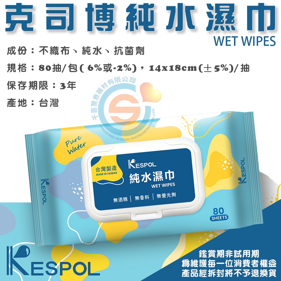 KESPOL 克司博 濕紙巾 80抽 含蓋 純水濕巾 潔膚巾 濕紙巾 無螢光劑 無香精 千喜醫療 台灣製造-細節圖5