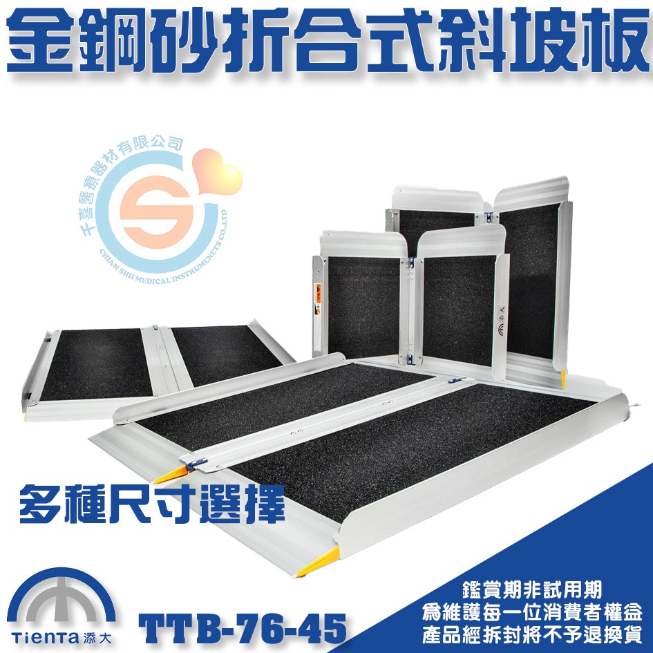 Tienta 添大斜坡板專家 折合式金鋼砂斜坡板 TTB-76-45鋁合金折疊式斜坡板 無障礙斜坡板 千喜醫療 台灣製造-細節圖2