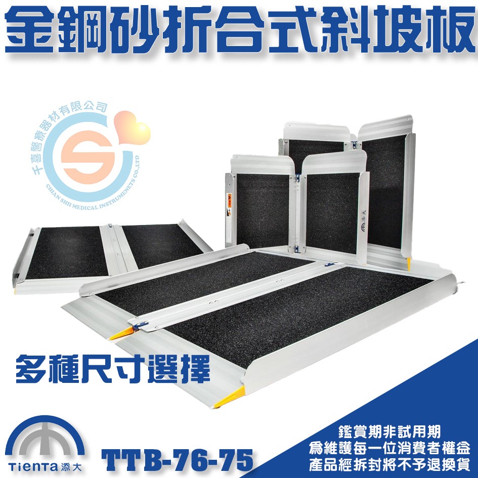 Tienta 添大斜坡板專家 折合式金鋼砂斜坡板 TTB-76-75鋁合金折疊式斜坡板 無障礙斜坡板 千喜醫療 台灣製造-細節圖2