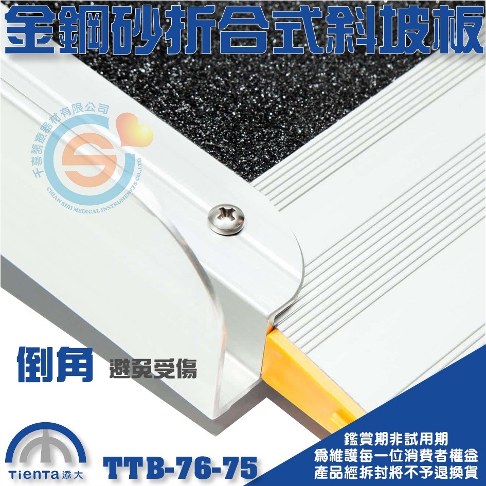 Tienta 添大斜坡板專家 折合式金鋼砂斜坡板 TTB-76-75鋁合金折疊式斜坡板 無障礙斜坡板 千喜醫療 台灣製造-細節圖3