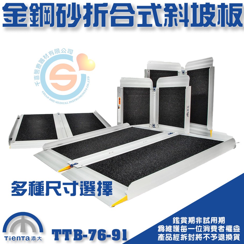 Tienta 添大斜坡板專家 折合式金鋼砂斜坡板 TTB-76-91鋁合金折疊式斜坡板 無障礙斜坡板 千喜醫療 台灣製造-細節圖2