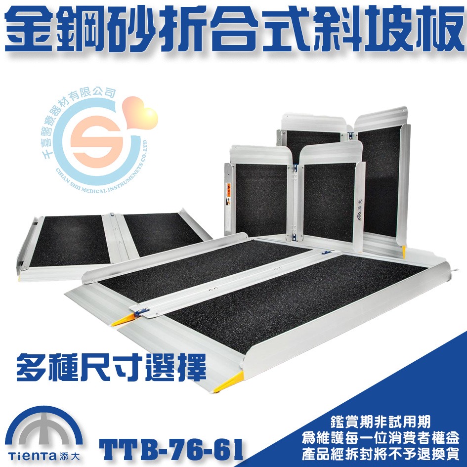Tienta 添大斜坡板專家 折合式金鋼砂斜坡板 TTB-76-61鋁合金折疊式斜坡板 無障礙斜坡板 千喜醫療 台灣製造-細節圖2