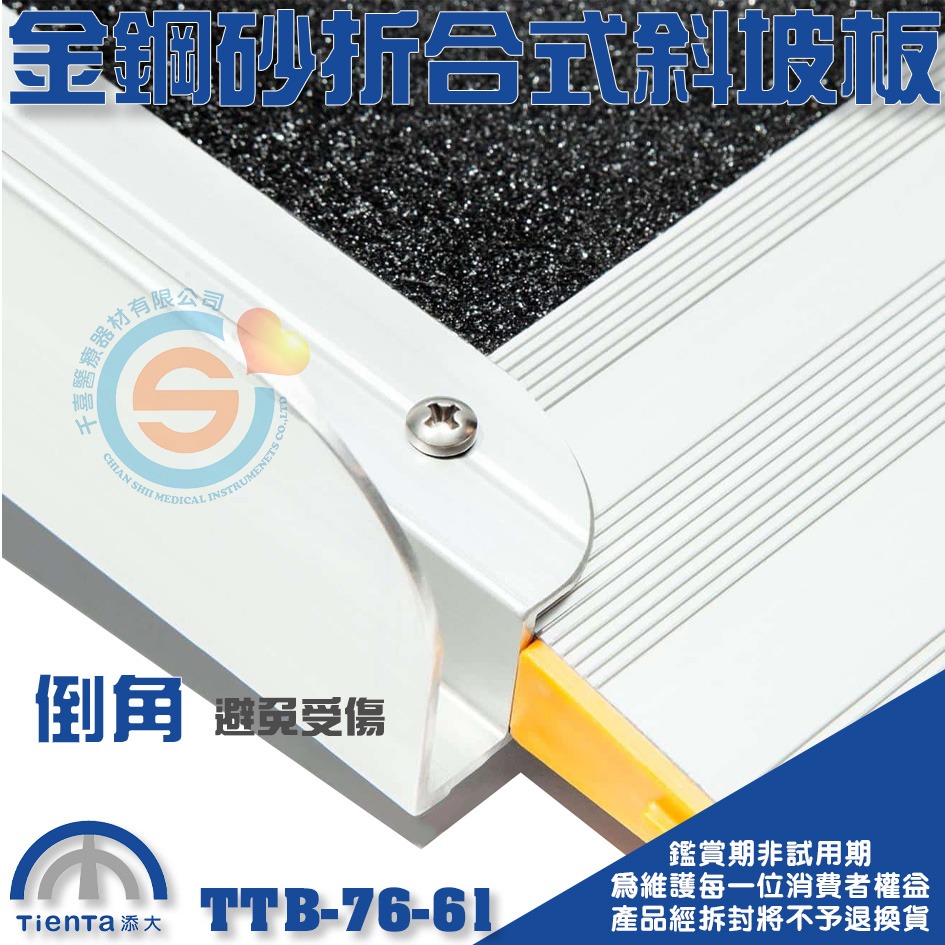 Tienta 添大斜坡板專家 折合式金鋼砂斜坡板 TTB-76-61鋁合金折疊式斜坡板 無障礙斜坡板 千喜醫療 台灣製造-細節圖3