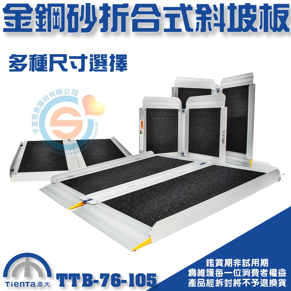 Tienta 添大斜坡板專家 折合式金鋼砂斜坡板TTB-76-105鋁合金折疊式斜坡板 無障礙斜坡板 千喜醫療 台灣製造-細節圖2