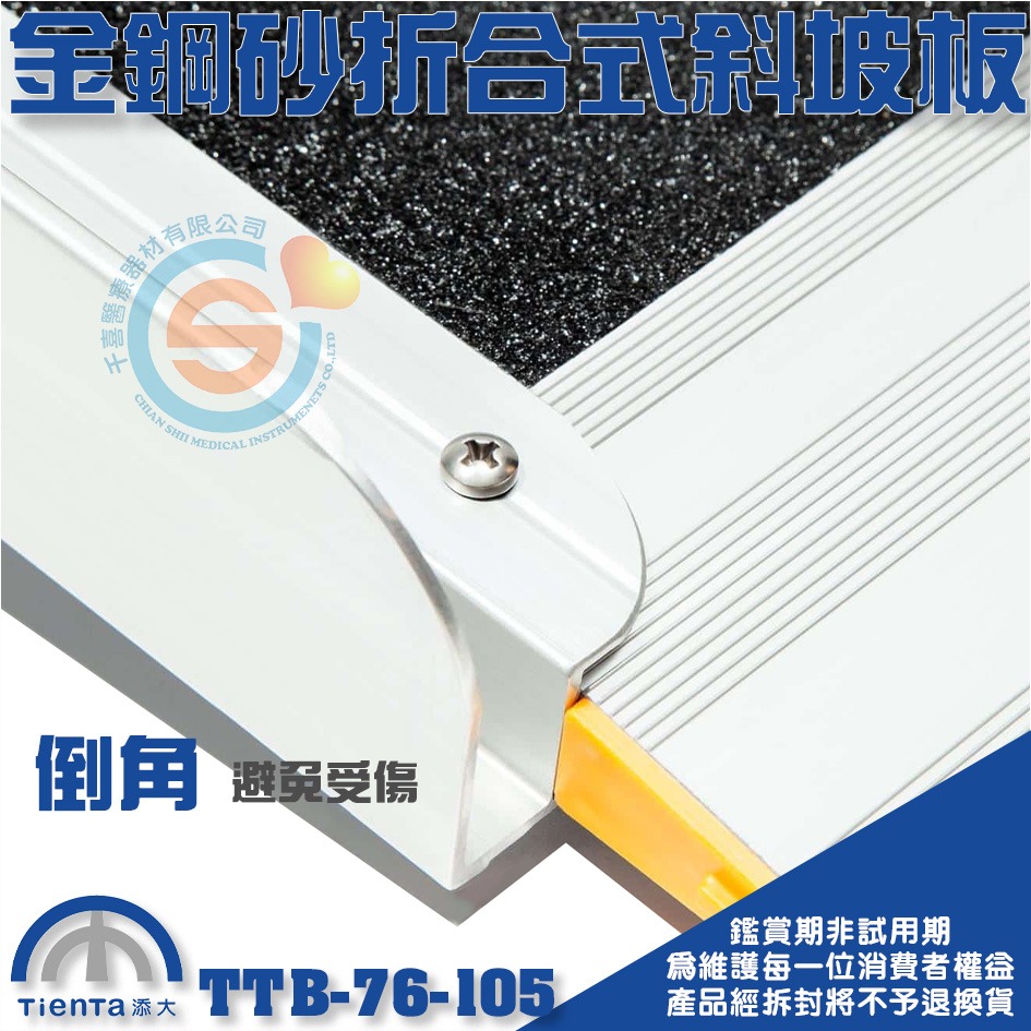 Tienta 添大斜坡板專家 折合式金鋼砂斜坡板TTB-76-105鋁合金折疊式斜坡板 無障礙斜坡板 千喜醫療 台灣製造-細節圖3