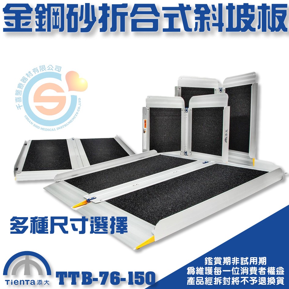 Tienta 添大斜坡板專家 折合式金鋼砂斜坡板TTB-76-150鋁合金折疊式斜坡板 無障礙斜坡板 千喜醫療 台灣製造-細節圖2