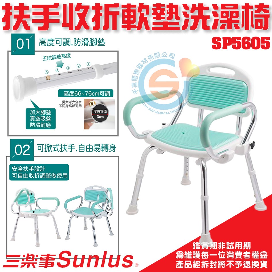 Sunlus三樂事 SP5605扶手收折式軟墊洗澡椅 沐浴椅 可調高低 扶手可收折 有背洗澡椅 居家樂齡 銀髮輔具-細節圖2