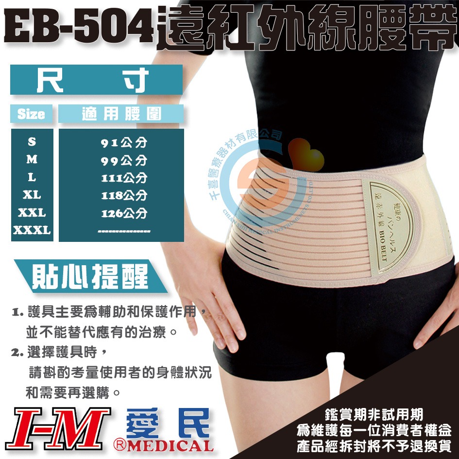 I-M 愛民 EB-504 遠紅外線腰帶 腰部支撐 減緩腰部肌肉負擔 經常彎腰提重物護腰 短護腰 千喜醫療 台灣製造-細節圖2