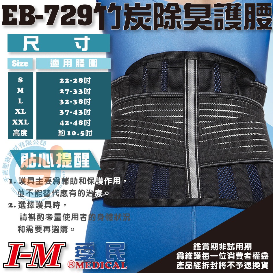 I-M 愛民 EB-729竹炭除臭護腰 雙重加壓護腰 可調式背部支撐鐵件 舒緩肌肉負擔 千喜醫療 台灣製造-細節圖2