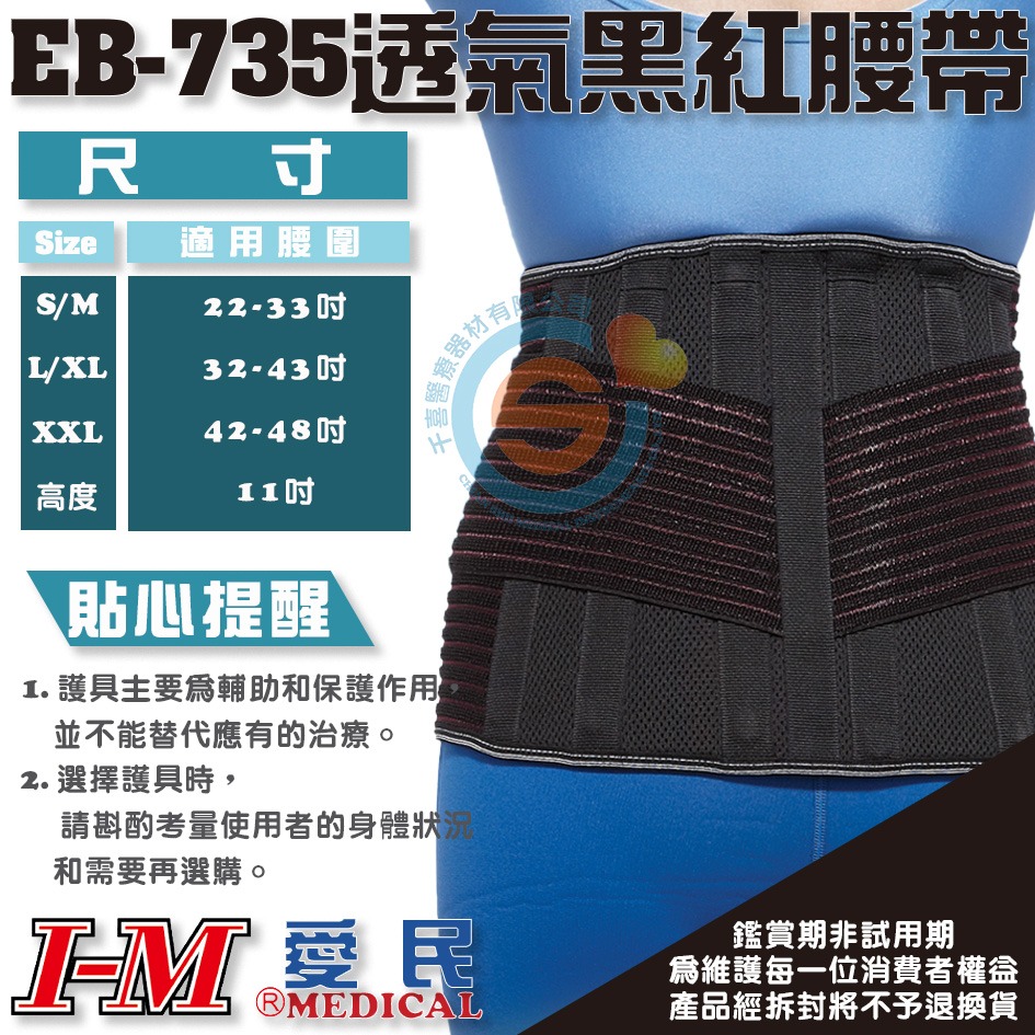 I-M 愛民 EB-735 透氣六條鐵黑紅腰帶 支撐護腰 保護腰帶 工作護腰 久坐 長途開車千喜醫療 台灣製造-細節圖2