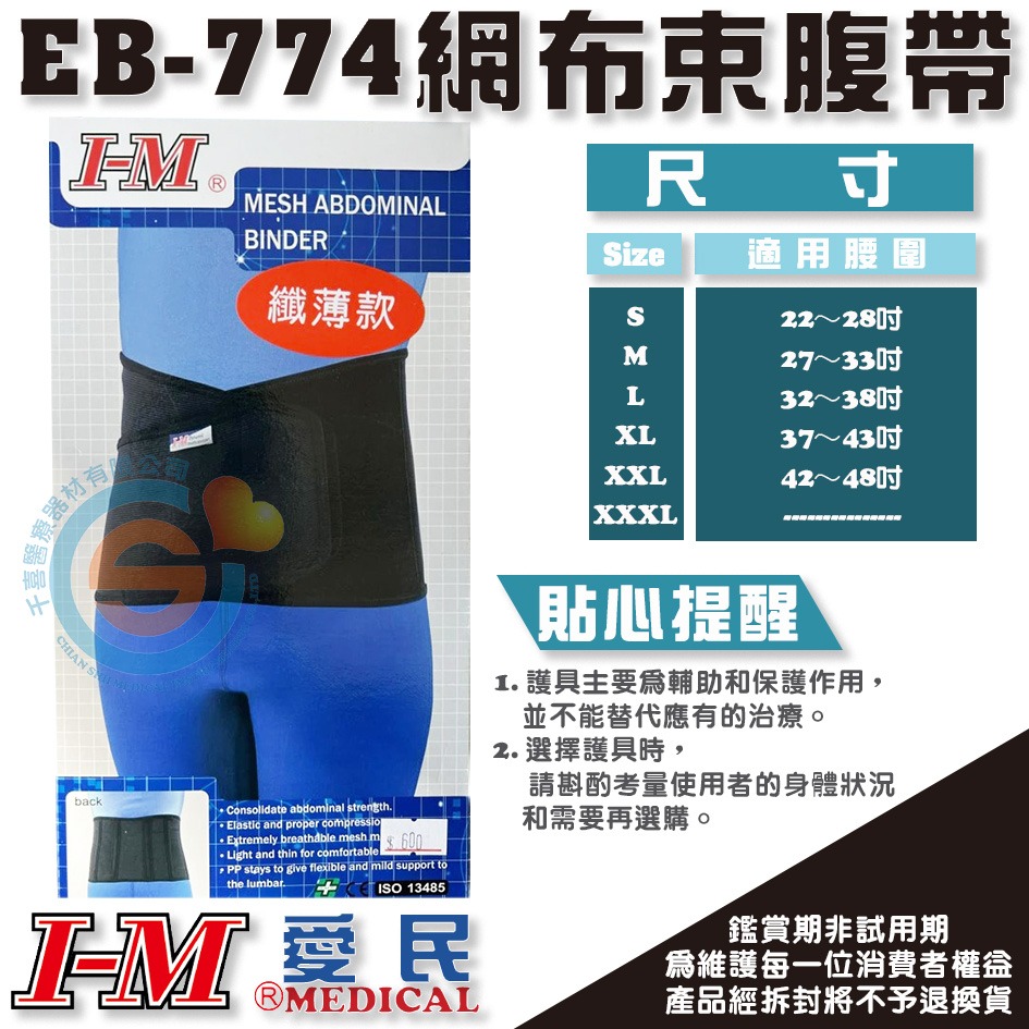 I-M 愛民 EB-774網布束腹帶 輕薄款 輕量護具 透氣 塑條 支撐 保護 護具 台灣製造 實體門市-細節圖2