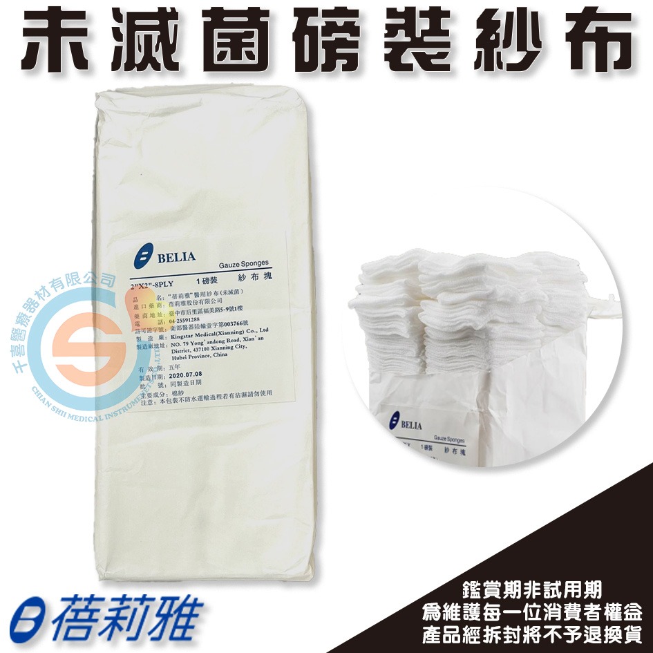 蓓莉雅 鈺盛 醫用紗布塊 1磅(12PLY) 未滅菌 純棉紗布塊 醫療紗布 醫用紗布 磅裝紗布-細節圖2