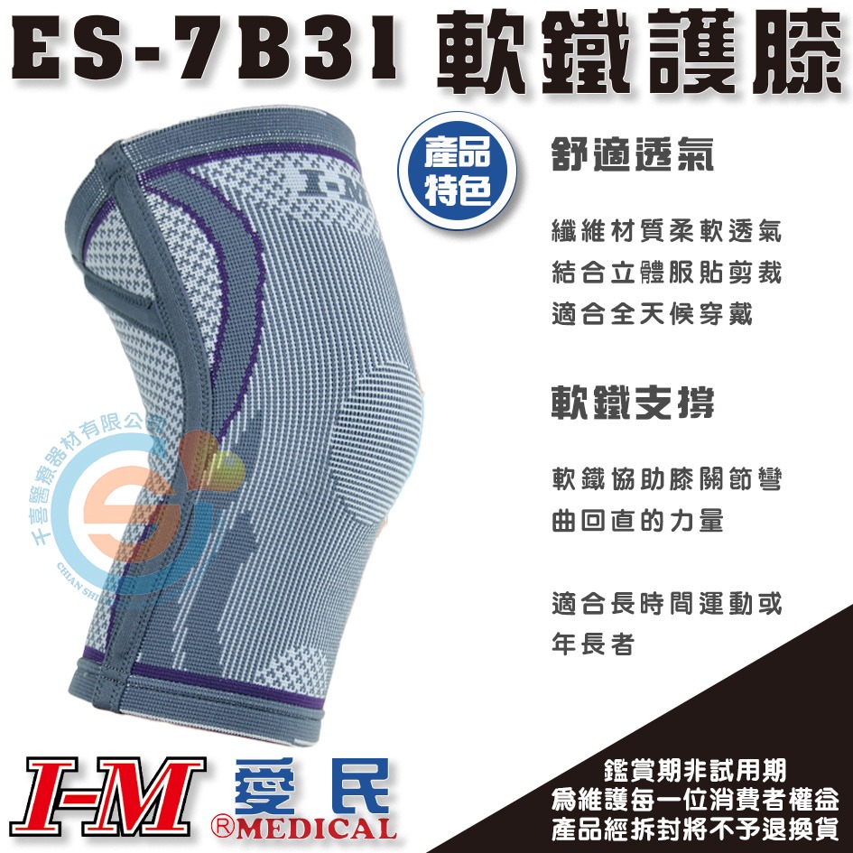 I-M 愛民 ES-7B31 菱格條紋軟鐵護膝(護膝/軟鐵) 纖維材質柔軟透氣 支撐彈簧片設計 菱形加壓 千喜醫療台灣製-細節圖2