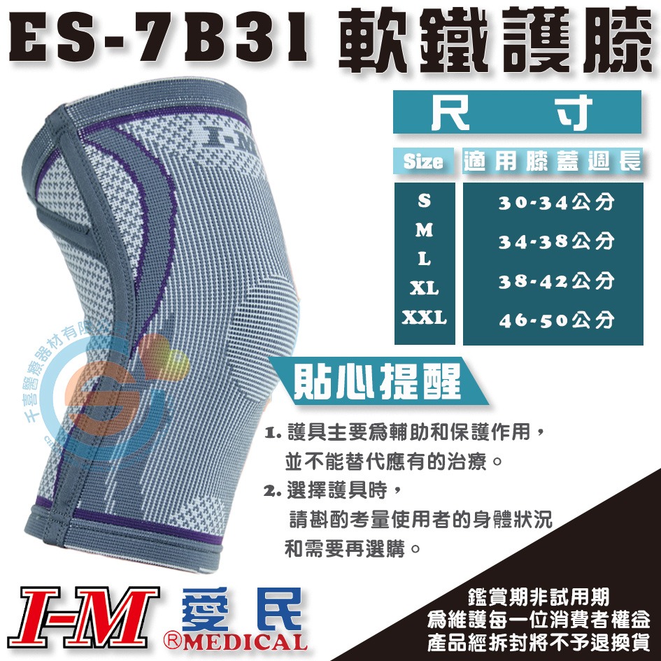 I-M 愛民 ES-7B31 菱格條紋軟鐵護膝(護膝/軟鐵) 纖維材質柔軟透氣 支撐彈簧片設計 菱形加壓 千喜醫療台灣製-細節圖3