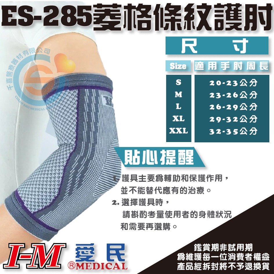 I-M 愛民 ES-285 菱格條紋護肘(灰/紫) 立體服貼剪裁 符合人體工學 穿戴舒適 給予適當壓力 千喜醫療台灣製造-細節圖2