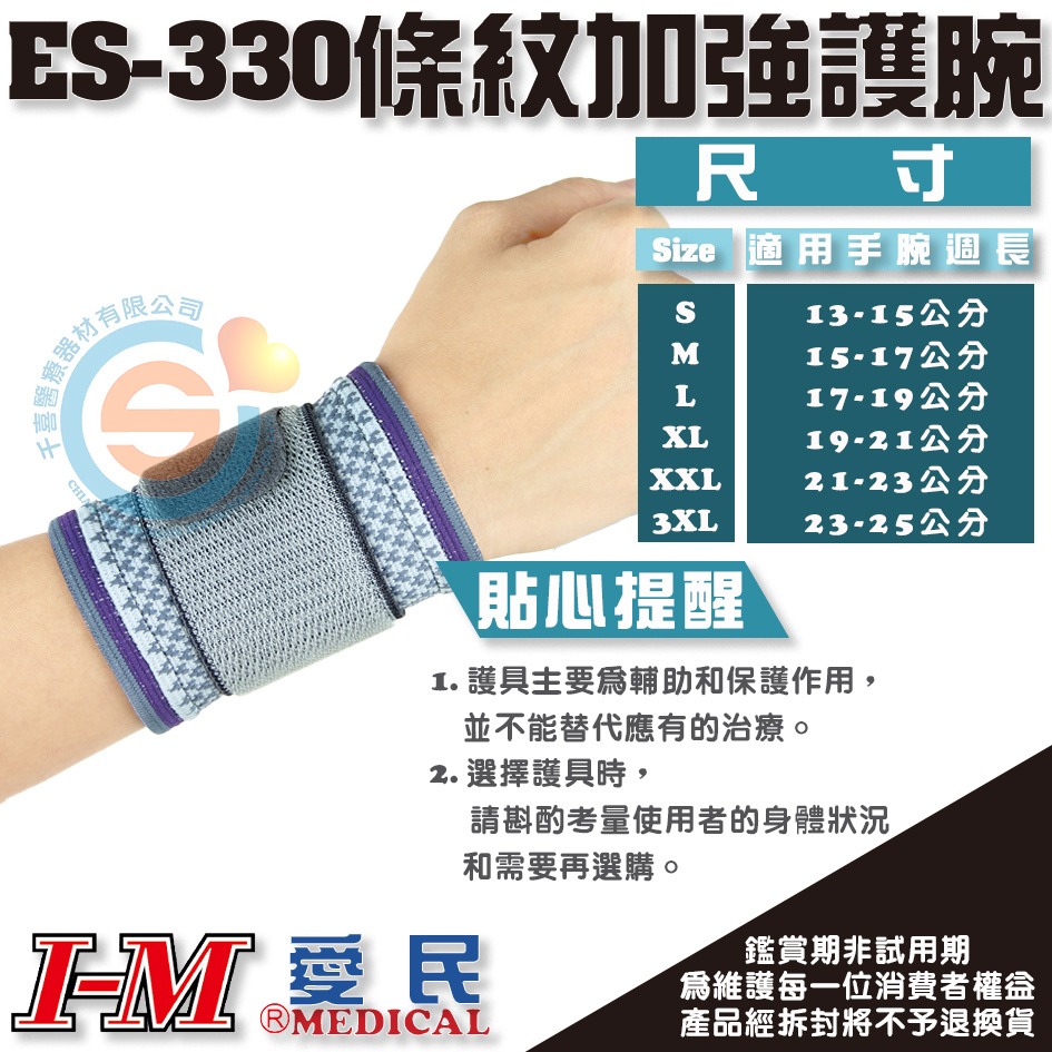 I-M 愛民 ES-330 菱格條紋加強護腕 立體服貼剪裁 符合人體工學 穿戴舒適 給予適當壓力 千喜醫療台灣製造-細節圖2