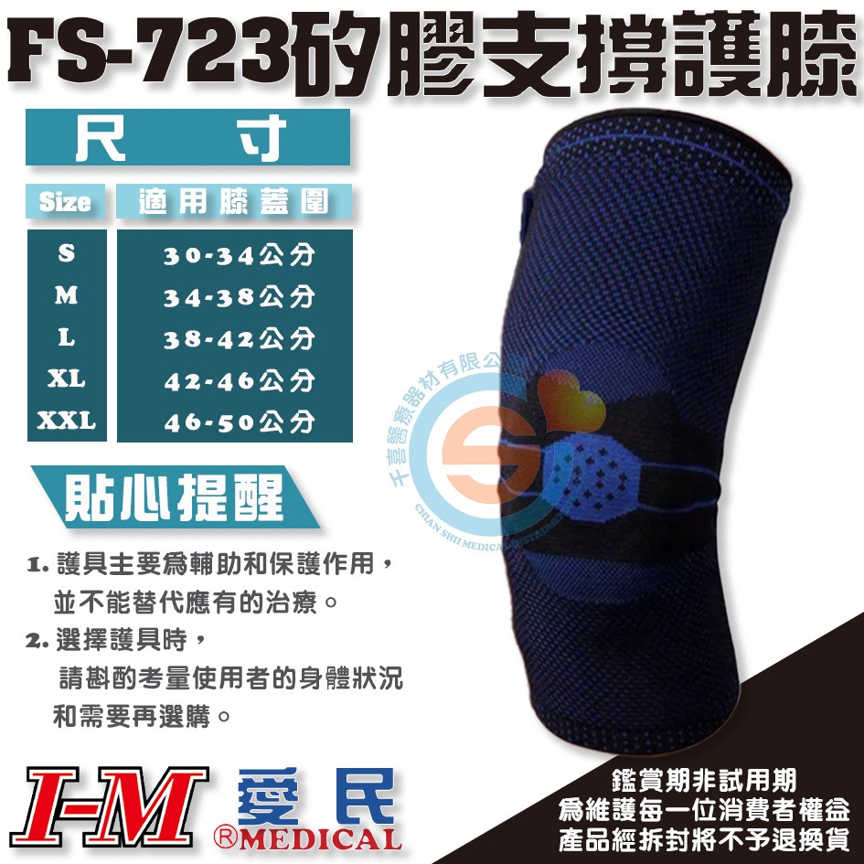 I-M 愛民 FS-723 提花彈簧護膝 護膝 護具 側邊彈簧條 矽膠固定 加強支撐 千喜醫療 台灣製造-細節圖2