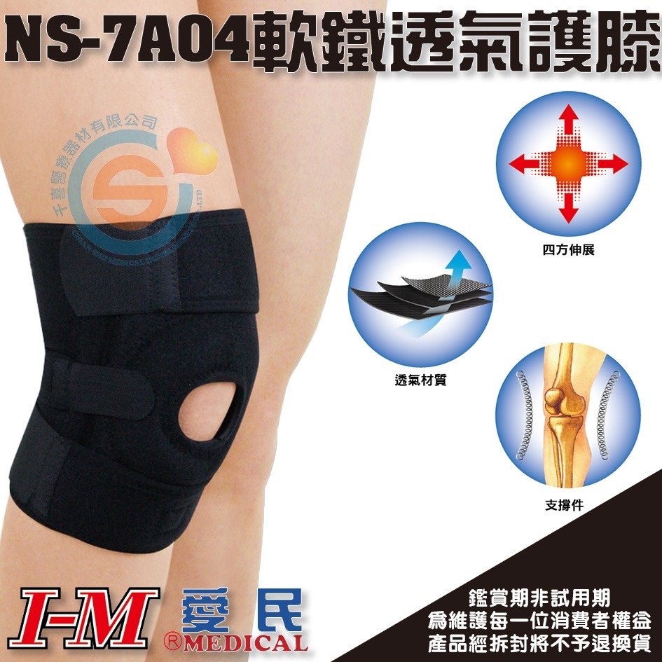 I-M 愛民 NS-7A04 開放式軟鐵透氣護膝 立體剪裁護膝 雙支撐彈簧片設計 軟墊加壓環 千喜醫療 台灣製造-細節圖2