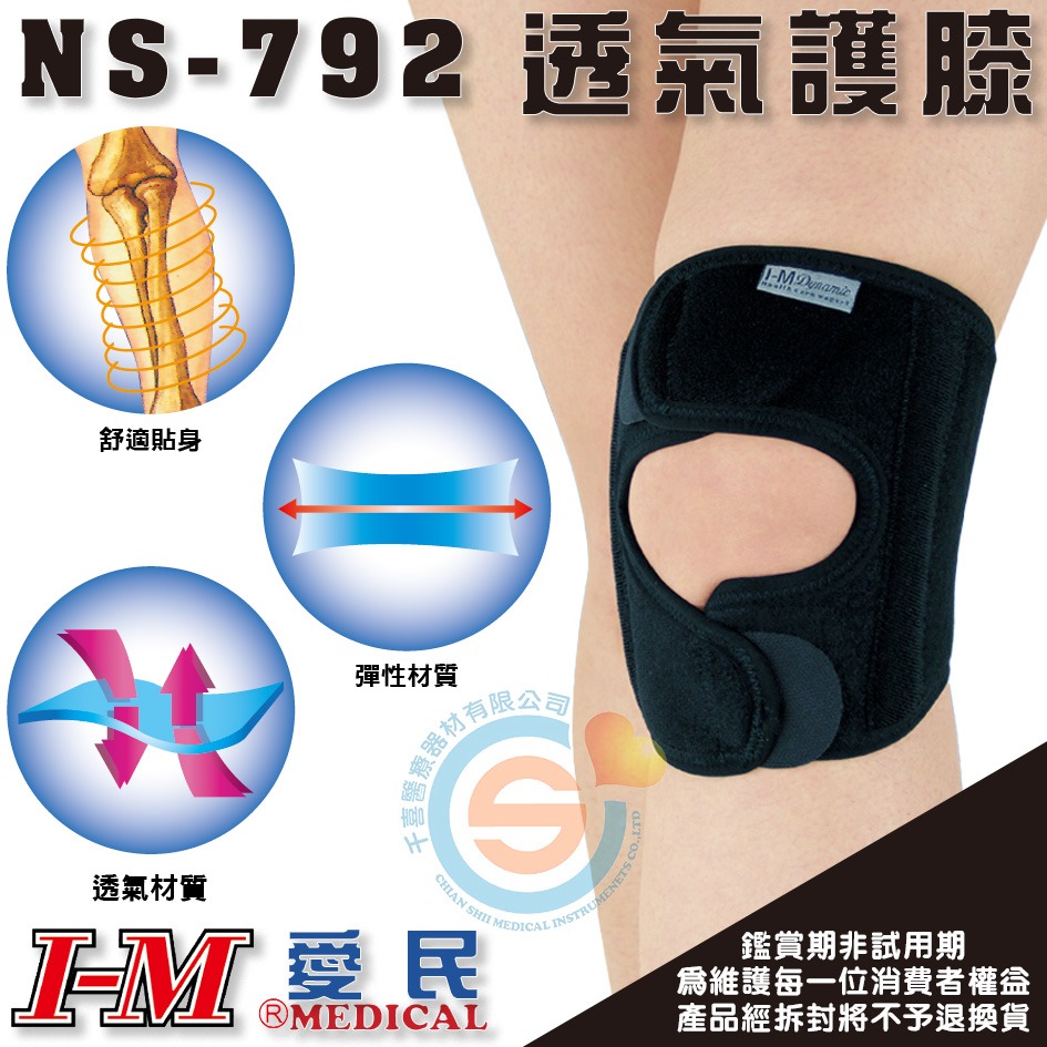 I-M 愛民 NS-792 展開式透氣護膝 加大黏貼式護膝 運動護膝 透氣護膝 千喜醫療 台灣製造-細節圖2